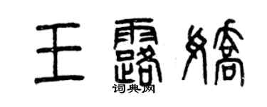 曾慶福王露嬌篆書個性簽名怎么寫
