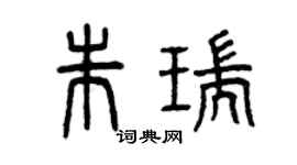 曾慶福朱瑞篆書個性簽名怎么寫