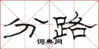 駱恆光分路隸書怎么寫