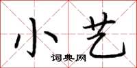 荊霄鵬小藝楷書怎么寫