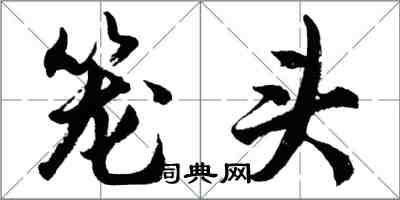 胡問遂籠頭行書怎么寫