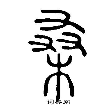 說文解字寫的桑