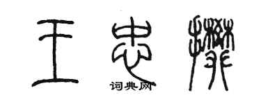 陳墨王忠攀篆書個性簽名怎么寫