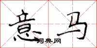侯登峰意馬楷書怎么寫