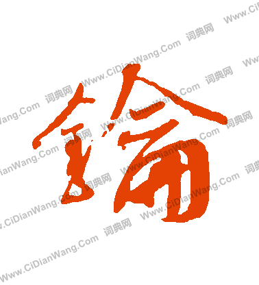 綫草書書法_綫字書法_草書字典