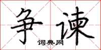 荊霄鵬爭諫楷書怎么寫
