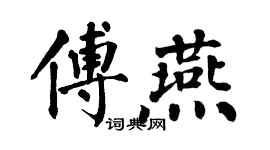 翁闓運傅燕楷書個性簽名怎么寫