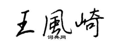 王正良王風崎行書個性簽名怎么寫