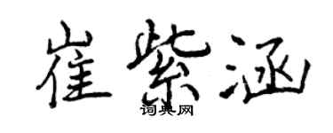 曾慶福崔紫涵行書個性簽名怎么寫