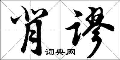 胡問遂背謬行書怎么寫