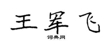 袁強王軍飛楷書個性簽名怎么寫