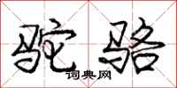 龐中華駝駱行書怎么寫