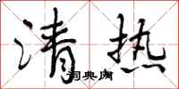 曾慶福清熱行書怎么寫