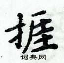 周炳元寫的硬筆楷書捱