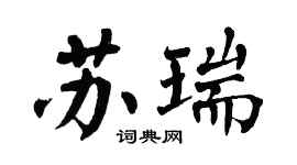 翁闓運蘇瑞楷書個性簽名怎么寫