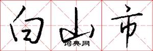 白山市怎么寫好看