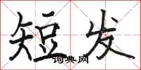 駱恆光短髮楷書怎么寫