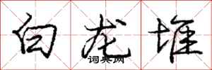 龐中華白龍堆行書怎么寫