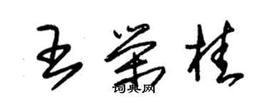 朱錫榮王榮桂草書個性簽名怎么寫