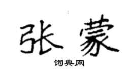 袁強張蒙楷書個性簽名怎么寫