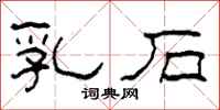 柯春海乳石隸書怎么寫