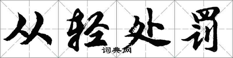 胡問遂從輕處罰行書怎么寫