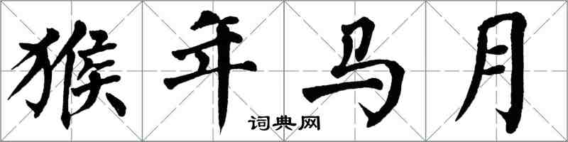 翁闓運猴年馬月楷書怎么寫