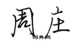 駱恆光周莊行書個性簽名怎么寫