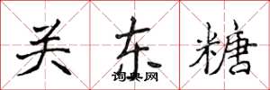 侯登峰關東糖楷書怎么寫