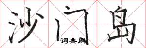 駱恆光沙門島楷書怎么寫