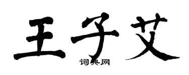 翁闓運王子艾楷書個性簽名怎么寫