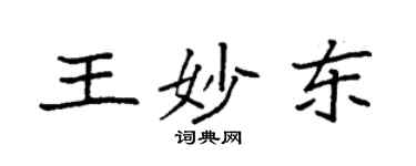 袁強王妙東楷書個性簽名怎么寫