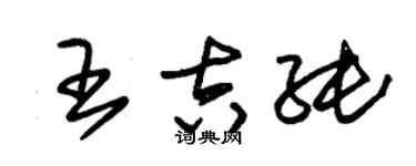 朱錫榮王吉純草書個性簽名怎么寫