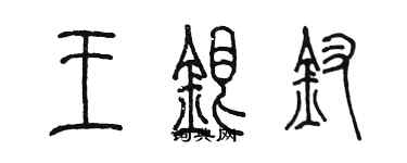 陳墨王銀釵篆書個性簽名怎么寫