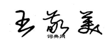 朱錫榮王敬美草書個性簽名怎么寫