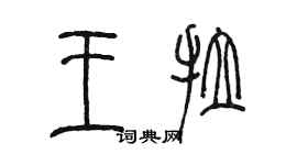 陳墨王拉篆書個性簽名怎么寫