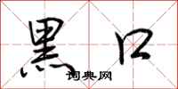 荊霄鵬黑口行書怎么寫