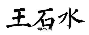 翁闓運王石水楷書個性簽名怎么寫