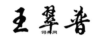 胡問遂王翠普行書個性簽名怎么寫