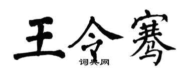 翁闓運王令騫楷書個性簽名怎么寫