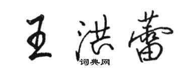 駱恆光王洪蕾行書個性簽名怎么寫