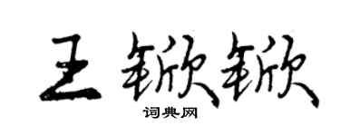 曾慶福王杴杴行書個性簽名怎么寫