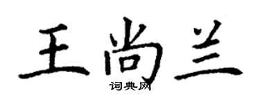 丁謙王尚蘭楷書個性簽名怎么寫