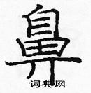 龐中華寫的硬筆楷書鼻