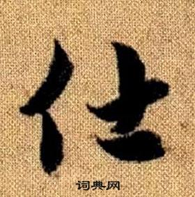 趙孟頫真草千字文中仕的寫法