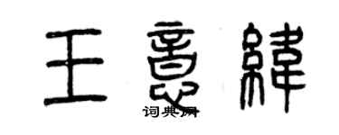 曾慶福王意緯篆書個性簽名怎么寫