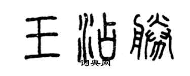 曾慶福王添勝篆書個性簽名怎么寫