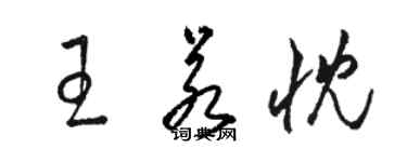 駱恆光王若忱草書個性簽名怎么寫