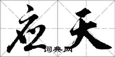 胡問遂應天行書怎么寫