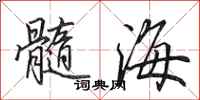 田英章髓海行書怎么寫